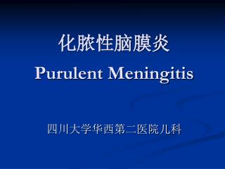 化脓性脑膜炎 Purulent Meningitis