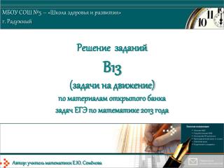 МБОУ СОШ №5 – «Школа здоровья и развития» г. Радужный