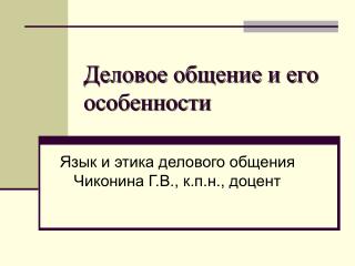 Деловое общение и его особенности