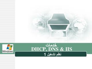 خدمات DHCP, DNS &amp; IIS
