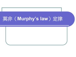 莫非（ Murphy’s law ）定律