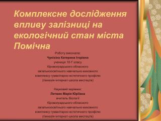 Комплексне дослідження впливу залізниці на екологічний стан міста Помічна