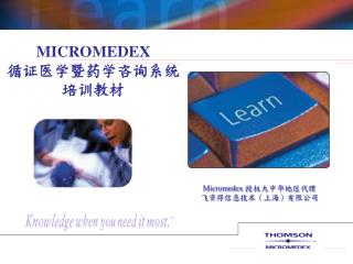 MICROMEDEX 循证医学暨药学咨询系统 培训教材