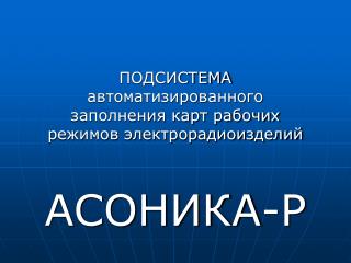 ПОДСИСТЕМА автоматизированного заполнения карт рабочих режимов электрорадиоизделий