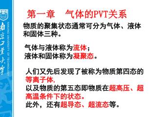 人们又先后发现了被称为物质第四态的 等离子体 , 以及物质的第五态即物质在 超高压、超高温条件下的状态。 此外，还有 超导态、超流态 等。