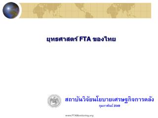 ยุทธศาสตร์ FTA ของไทย