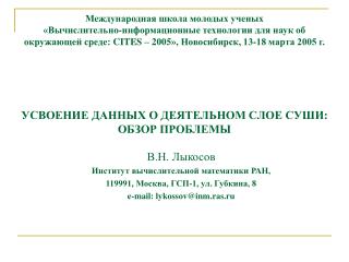 В.Н. Лыкосов Институт вычислительной математики РАН, 119991, Москва, ГСП-1, ул. Губкина , 8