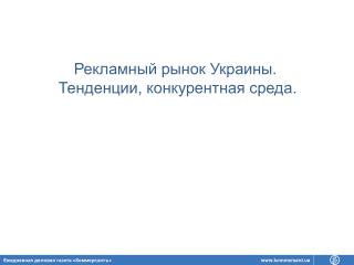 Рекламный рынок Украины. Тенденции, конкурентная среда.