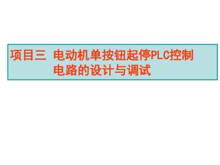 项目三 电动机单按钮起停 PLC 控制 电路的设计与调试