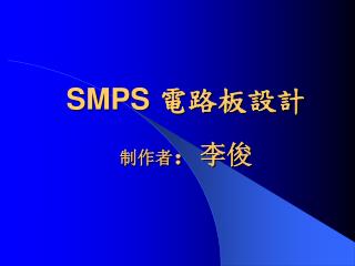 SMPS 電路板設計