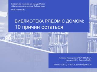 Бюджетное учреждение города Омска «Омские муниципальные библиотеки» lib.omsk.ru
