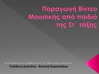 Παραγωγή Βίντεο Μουσικής από παιδιά της Στ΄ τάξης