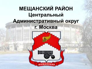 МЕЩАНСКИЙ РАЙОН Центральный Административный округ г. Москва