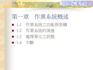 第一章　作業系統概述