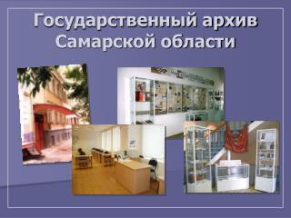 Государственный архив Самарской области
