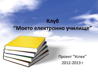 Клуб “Моето електронно училище”