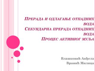 Прерада и одлагање отпадних вода Секундарна прерада отпадних вода Процес активног муља