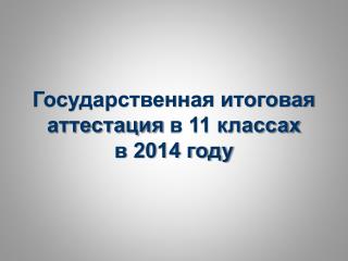 Государственная итоговая аттестация в 11 классах в 2014 году