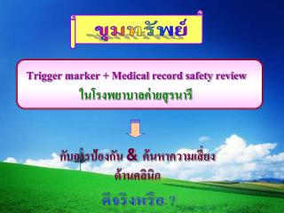 Trigger marker + Medical record safety review ในโรงพยาบาลค่ายสุรนารี