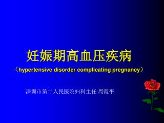 妊娠期高血压疾病 （ hypertensive disorder complicating pregnancy ）