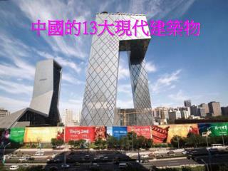 中國的 13 大現代建築物