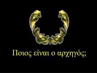 Ποιος είναι ο αρχηγός;