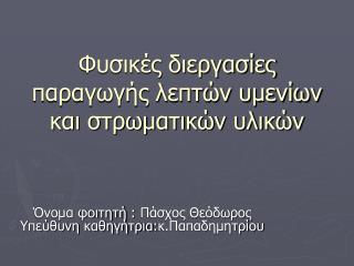 Φυσικές διεργασίες παραγωγής λεπτών υμενίων και στρωματικών υλικών