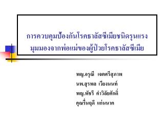 การควบคุมป้องกันโรคธาลัสซีเมียชนิดรุนแรง มุมมองจากพ่อแม่ของผู้ป่วยโรคธาลัสซีเมีย