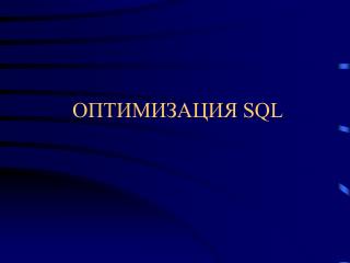 ОПТИМИЗАЦИЯ SQL