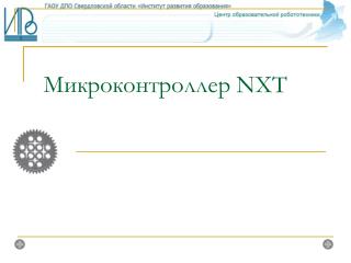 Микроконтроллер NXT