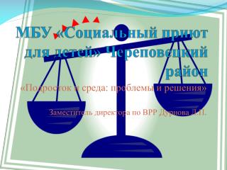 МБУ «Социальный приют для детей» Череповецкий район