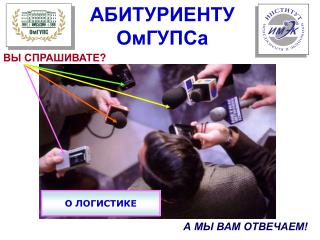 АБИТУРИЕНТУ ОмГУПСа