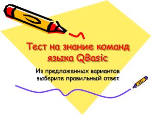 Тест на знание команд языка QBasic