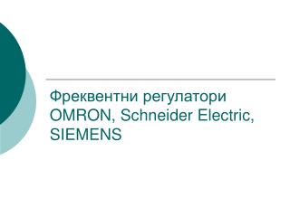 Фреквентни регулатори OMRON, Schneider Electric, SIEMENS