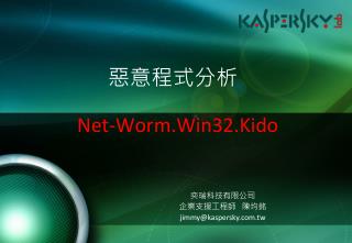 惡意程式分析 Net-Worm.Win32.Kido