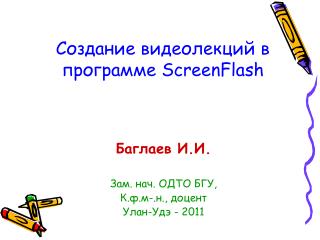 Создание видеолекций в программе ScreenFlash