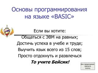 Основы программирования на языке « BASIC »