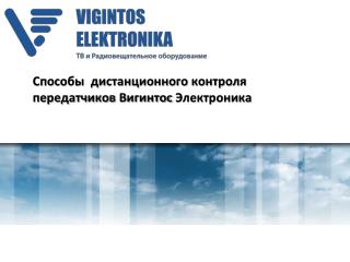 Способы дистанционного контроля передатчиков Вигинтос Электроника