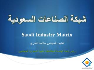 شبكة الصناعات السعودية