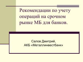 Рекомендации по учету операций на срочном рынке МБ для банков.