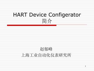 HART Device Configerator 简介