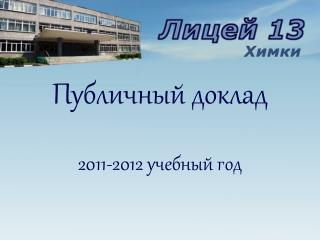 Публичный доклад 2011-2012 учебный год