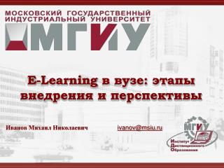 E-Learning в вузе: этапы внедрения и перспективы