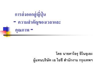 การส่งออกสู่ญี่ปุ่น - ความสำคัญของเวลาและ คุณภาพ -