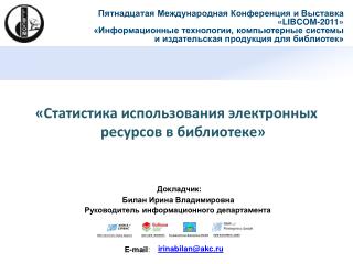 «Статистика использования электронных ресурсов в библиотеке»