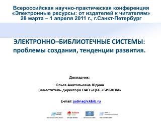 ЭЛЕКТРОННО–БИБЛИОТЕЧНЫЕ СИСТЕМЫ: проблемы создания, тенденции развития.