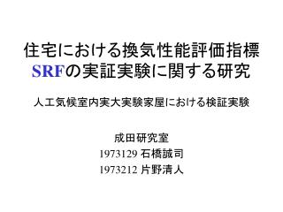 住宅における換気性能評価指標 SRF の実証実験に関する研究