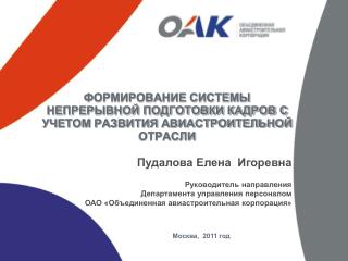 ФОРМИРОВАНИЕ СИСТЕМЫ НЕПРЕРЫВНОЙ ПОДГОТОВКИ КАДРОВ С УЧЕТОМ РАЗВИТИЯ АВИАСТРОИТЕЛЬНОЙ ОТРАСЛИ