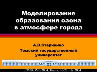 Моделирование образования озона в атмосфере города