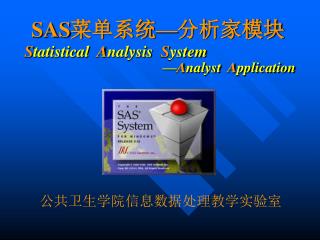 SAS 菜单系统 — 分析家模块 S tatistical A nalysis S ystem